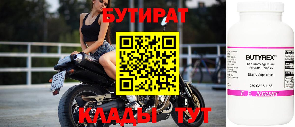 Ногинск  Бутират 99%  Вход с VPN 