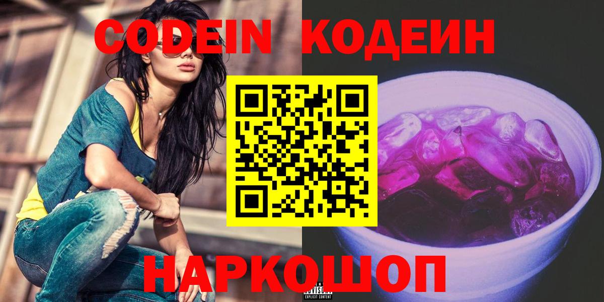 Кодеин Purple Drank Ногинск